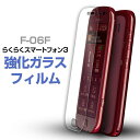 【最大30 offクーポン】 らくらくスマートフォン3 スマホケース F-06F 強化ガラス保護フィルム 9H ガラスフィルム 全面 保護 画面 ガラスシート フィルム スマートフォン スマホ シート スマホフィルム らくらくフォン 画面シート 保護シール ポイント消化 sale