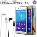 【最大30%offクーポン】 送料無料 L字型MicroUSB充電ケーブル1m 充電ケーブル 送料無料 usbケーブル 充電コード スマホ タブレット マイクロusbケーブル L字 ケーブル 充電 usb充電ケーブル 充電ケーブル 携帯充電ケーブル 携帯充電コード sale