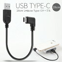 【最大30 offクーポン】 USB type-c L字 充電用28cmショートケーブル スマホ充電コード 充電ケーブル 充電 充電器 usbケーブル usb充電器 usb充電ケーブル タイプc type－c ケーブル スマホ XperiaZX XperiaZCompact android sale