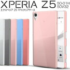 【最大30%offクーポン】 Xperia Z5 so-01h ケース Xperia Z5 ケース スマホケース 韓国 エクスペリア エクスペリアゼット5 スマホ ケース カバー TPUクリアケース tpuケース クリアケース スマートフォン スマホカバー スマートフォンケース 携帯ケース 携帯カバー