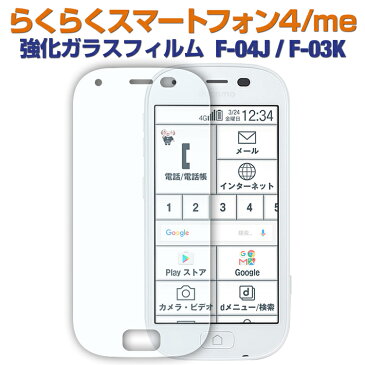 【最大30%offクーポン】らくらくスマートフォン 4 ガラスフィルム らくらくスマートフォン me F-04J F-03K 強化ガラス保護フィルム 9H 送料無料 ガラスフィルム 全面 保護 画面保護 ガラスシート フィルム スマホ シート スマホ らくらくホン ポイント消化 sale