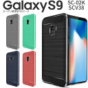 【最大30 offクーポン】 Galaxy S9 スマホケース 韓国 SC-02K SCV38 スマホ ケース カバー カーボン調TPUケース スマホケース スマホ 耐衝撃 スマホケース 人気 かっこいい 携帯 tpuケース 衝撃吸収 スマートフォン 送料無料 ポイント消化 sale ソフトケース