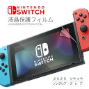【最大30%offクーポン】 Nintendo Switch フィルム 液晶保護フィルム 任天堂スイッチ スイッチ 任天堂 スイッチ用 シール 液晶保護フィルム...