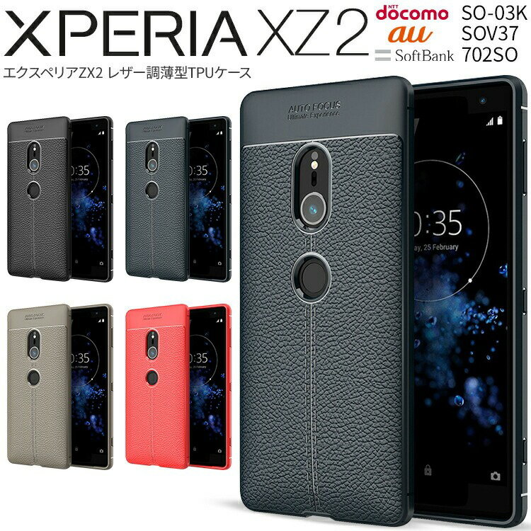 【最大30%offクーポン】Xperia XZ2 スマホケース 韓国 SO-03K SOV37 702SO スマホ ケース カバー レザー調TPUケース tpuケース スマホケース 耐衝撃スマホケース 耐衝撃 レザー ソフトケース スマホケース 携帯ケース 携帯カバー 人気 おしゃれ かっこいい sale