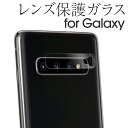 【最大30 offクーポン】 Galaxy S10 ガラスフィルム カメラフィルム レンズ S10 レンズ保護強化ガラスフィルム SC03L SCV41 SC04L SCV42 保護 ガラス docomo au 送料無料 sale カメラ保護 ガラスシート