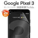 【安心の2枚セット】 Pixel 3 フィルム 液晶保護フィルム ピクセルl3 送料無料 画面フィルム 保護フィルム 保護 画面保護シート フィルム ブルーライ...