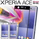 【最大30 offクーポン】 Xperia Ace スマホケース 韓国 SO-02L スマホ ケース カバー 全面吸着カラー強化ガラス保護フィルム 9H エクスペリアエース エクスペリア フィルム ガラスフィルム 人気 おすすめ 送料無料 ドコモ docomo sale