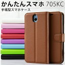 【最大30%offクーポン】 かんたんスマホ 705KC スマホケース 韓国 レザー手帳型ケース 京セラ ワイモバイル スマホ ケース カバー 手帳ケース 手帳...