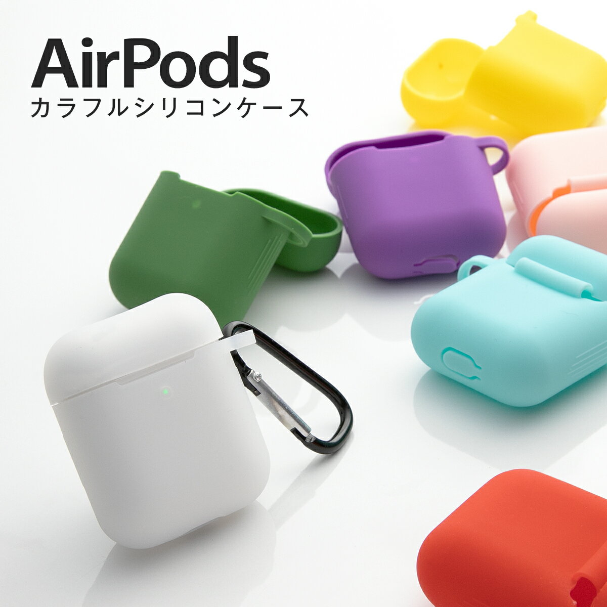 【最大30 offクーポン】 AirPods スマホケース かわいい カラフル シリコンケース エアポッズケース ソフトケース イヤホンケース 保護収納 iPhone シリコン おしゃれ カラビナ付き 送料無料 アップル 保護カバー イヤホン Bluetooth シリコンカバー sale