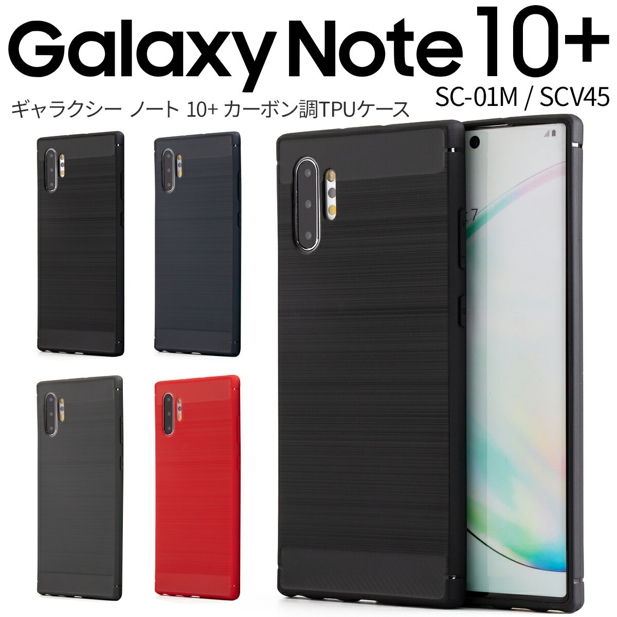 【最大30%offクーポン】Galaxy Note10+ ケース Galaxy Note10+ sc-01m ケース スマホケース 韓国 SC-01M SCV45 スマホ ケース カバー ギャラクシー ノート10プラス かっこいい おしゃれ 人気 おすすめ カーボン調TPUケース sale ソフトケース