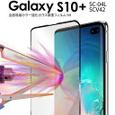 【最大30%offクーポン】 Galaxy S10 plus フィルム ガラスフィルム SC-04L SCV42 全面吸着カラー強化ガラス保護フィルム 9H 全...