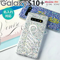 Galaxy S10+ SC-04L SCV42 グリッターラメケース border=0