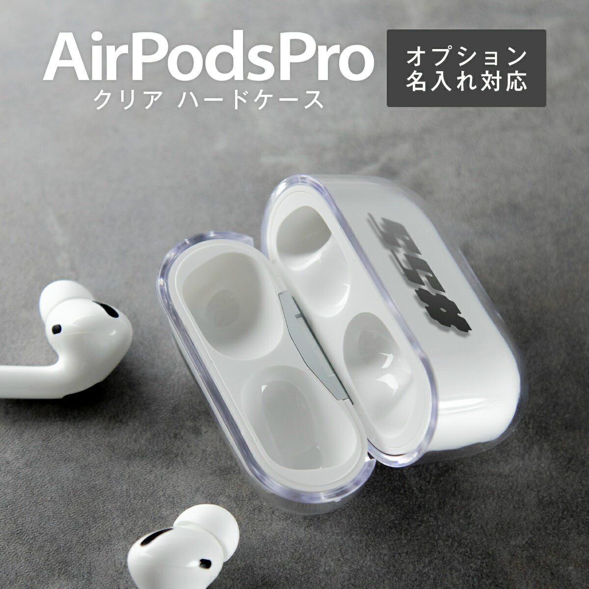 AirPods Proケース クリア ハードケース スマホケース かわいい アップル エアー ポッズ クリアケース イヤホンケース イヤフォン スマホケース 韓国 保護カバー 収納カバー Apple イニシャル 名入れ エアポッズプロ クリア ハードケース