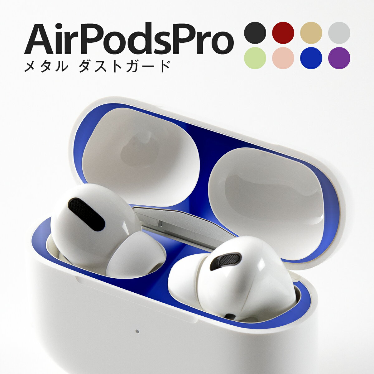  AirPodsPro メタル ダストガード 粉塵 防塵 カバー Dust Gurad 汚れ防止 アップル エアーポッズプロ 専用設計 送料無料 Apple sale