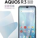 【最大30%offクーポン】 AQUOS R3 フィルム SH-04L SHV44 全面吸着 TPU液晶保護フィルム アクオス 保護フィルム スマホ保護 キズ防...