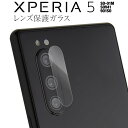 Xperia5 スマホケース 韓国 SO-01M SOV41 901SO レンズガラス レンズ 保護 エクスペリア フィルム キズ防止 人気 おすすめ レンズ保護強化ガラスフィルム sale