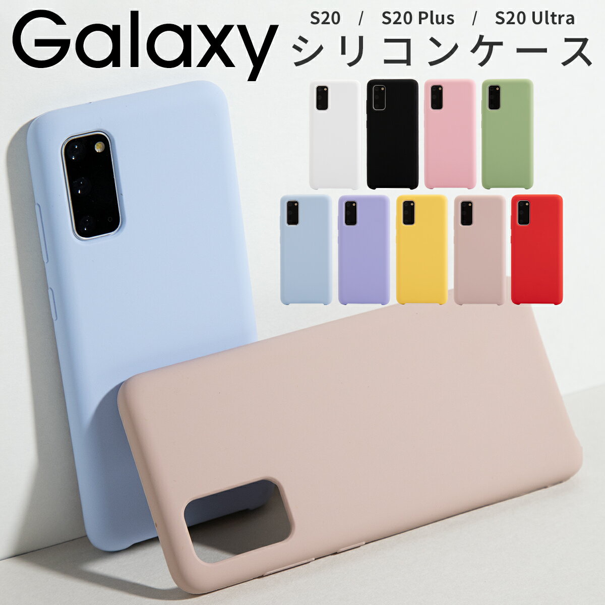 【最大30%offクーポン】 Galaxy S20 5G ケース Galaxy S20+ 5G Galaxy S20 Ultra スマホケース シリコンケース シリコン 韓国 スマホ ケース カバーくすみカラー 大人可愛い かわいい おしゃれ シンプル 人気 インスタ 滑らかシリコンケース sale ソフトケース