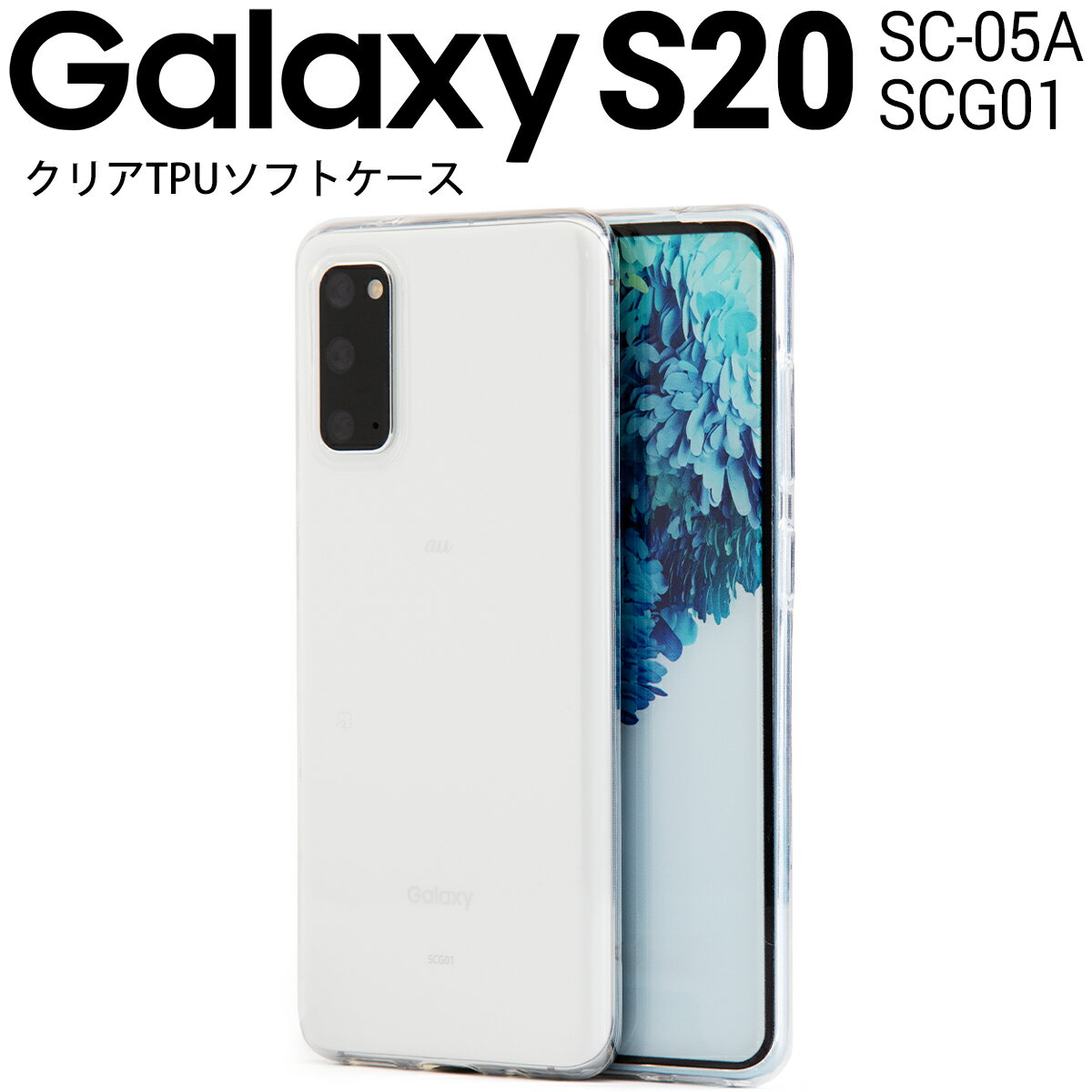  galaxy s20 ケース galaxy s20 5g sc-51a ケース galaxy s20 5g scg01 ケースgalaxy s20 5g スマホケース SC-51A SCG01 TPU クリアケース カバー シンプル おしゃれ かっこいい 人気 おすすめ TPU クリアケース sale ソフトケース