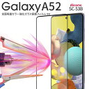 【最大30 offクーポン】 Galaxy A52 5g ガラスフィルム フィルム スマホガラス 液晶保護 全面保護 人気 おすすめ SC-53B 全面吸着カラー強化ガラス保護フィルム 9H sale