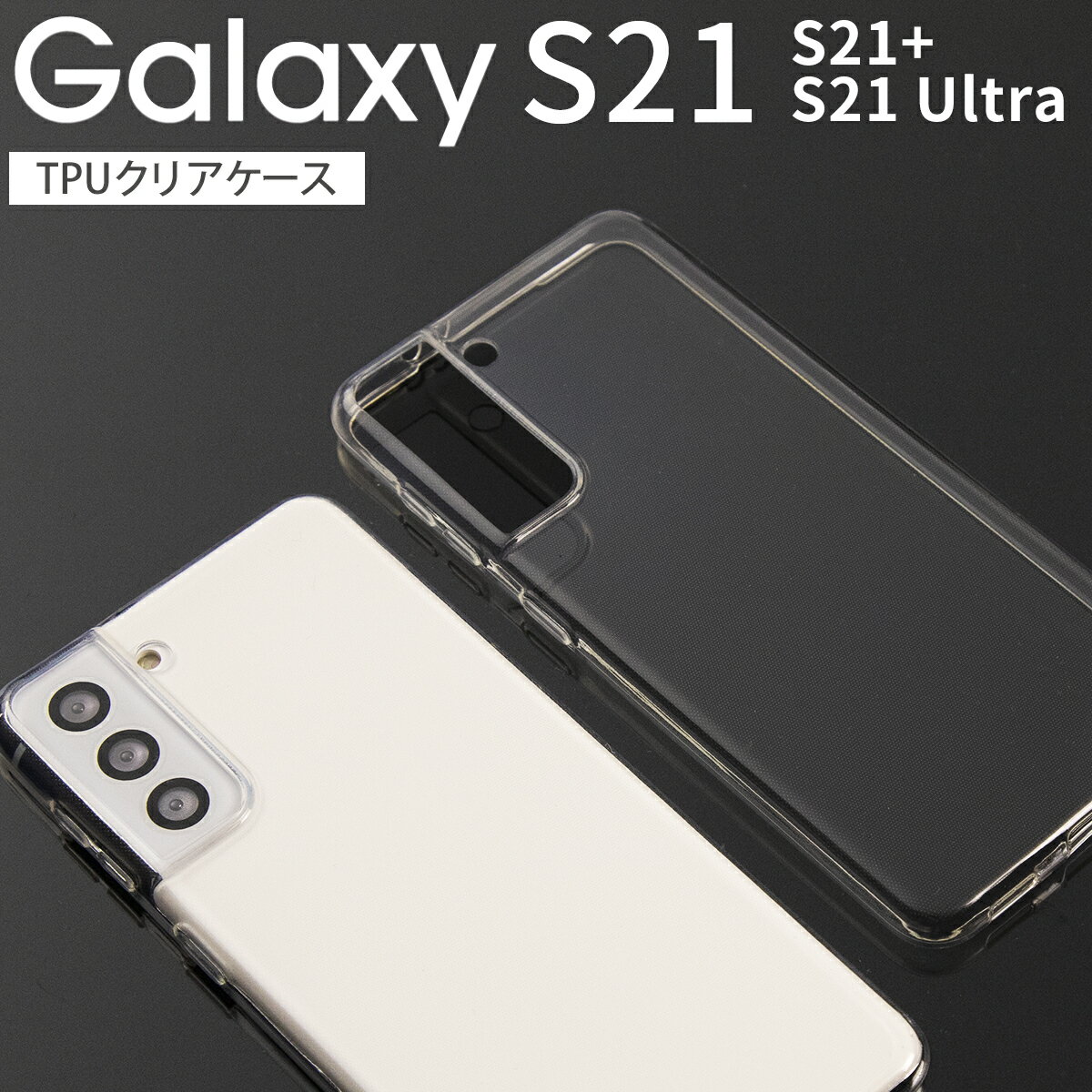 【最大30%offクーポン】 galaxy s21 ケース galaxy s21 5g sc-51b ケース galaxy s21 ultra 5g sc-52b ケース galaxy s21 5g ケース Galaxy S21+ ケース Galaxy S21 Ultra スマホケース かっこいい おしゃれ 人気 TPUケース クリアケース シンプル sale ソフトケース