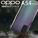 【最大30%offクーポン】 OPPO A54 5G ケース 耐衝撃 スマホケース カバー 人気 シンプル TPUケース クリア OPG02 耐衝撃TPUクリア...