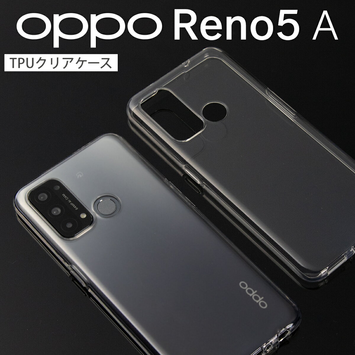 【最大30%offクーポン】 OPPO Reno5 A ケース スマホケース カバー TPU クリアケース シンプル スマホカバー 薄い おすすめ 人気 オッポ sale ソフトケース 携帯ケース 携帯カバー