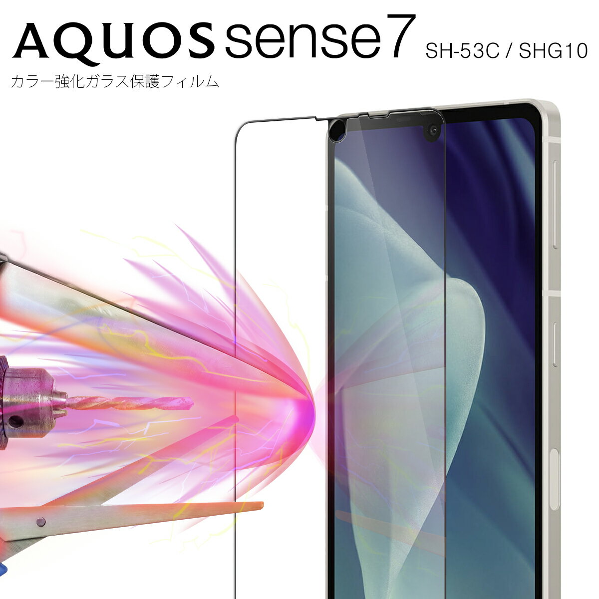  AQUOS sense7 フィルム aquos sense7 ガラスフィルム SH-53C SHG10 カラー強化ガラス保護フィルム 9H