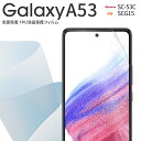 【最大30%offクーポン】 Galaxy A53 フィルム galaxy a53 保護フィルム SC-53C SCG15 全面吸着 TPUフィルム 液晶保護フィルム スマホ保護