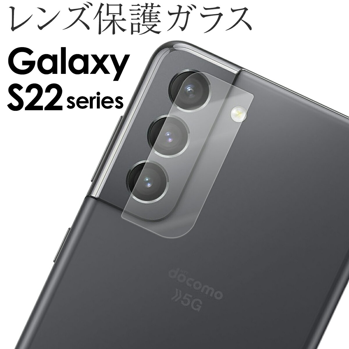 【最大30%offクーポン】 Galaxy S22 カメラフィルム Galaxy S22 Ultra カメラフィルム galaxy s22 ultra ガラスフィルム レンズガラス レンズ保護 samsung galaxy s22 Ultra おすすめ 人気 レンズ保護強化ガラスフィルム カメラ保護 レンズカバー カメラカバー ガラスシート