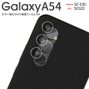  Galaxy A54 カメラフィルム レンズガラス Galaxy A54 レンズフィルム Galaxy A54 スマホレンズ Galaxy A54 スマホ ギャラクシー スマホレンズ 画面保護 透明 クリア カメラレンズ カメラ保護 全面 指紋防止 カメラカバー カメラ保護 レンズカバー