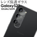  Galaxy S23 レンズガラス Galaxy S23 FE レンズフィルム Galaxy S23 Ultra レンズガラス Galaxy S23 スマホ ギャラクシー スマホレンズ 画面保護 透明 クリア カメラレンズ カメラ保護 全面 指紋防止 ガラスシート カメラフィルム