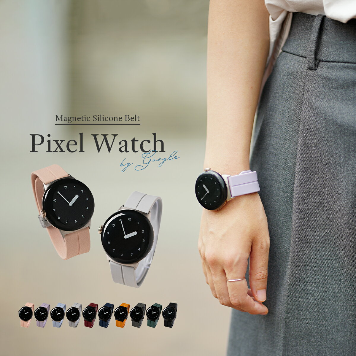  Google Pixel Watch バンド ピクセルウォッチ 磁気バンド pixelwatch バンド Pixel Watch ケース Google Pixel Watch ベルト Google Pixel Watch マグネット シリコン バンド レディース 女性 くすみカラー