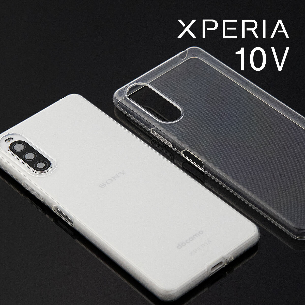 【最大30%offクーポン】 Xperia 10 V ケース スマホケース 透明 TPUケース クリア エクスペリア TPU クリアケース 携帯ケース 携帯カバー