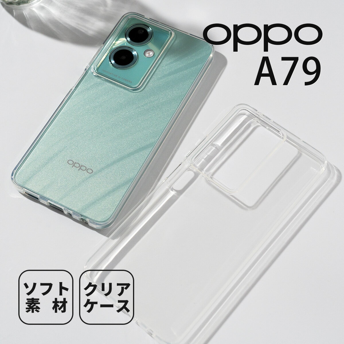 【マラソンP5倍】 OPPO A79 5G ケース クリアケース 推し活 ケース TPU スマホケース おすすめ 人気 スマホカバー 携帯ケース 携帯カバー ソフトケース 写真 ステッカー 挟む カスタマイズ 透明ケース 透明 オッポ ケース 男女兼用 レディース メンズ 女性 男性