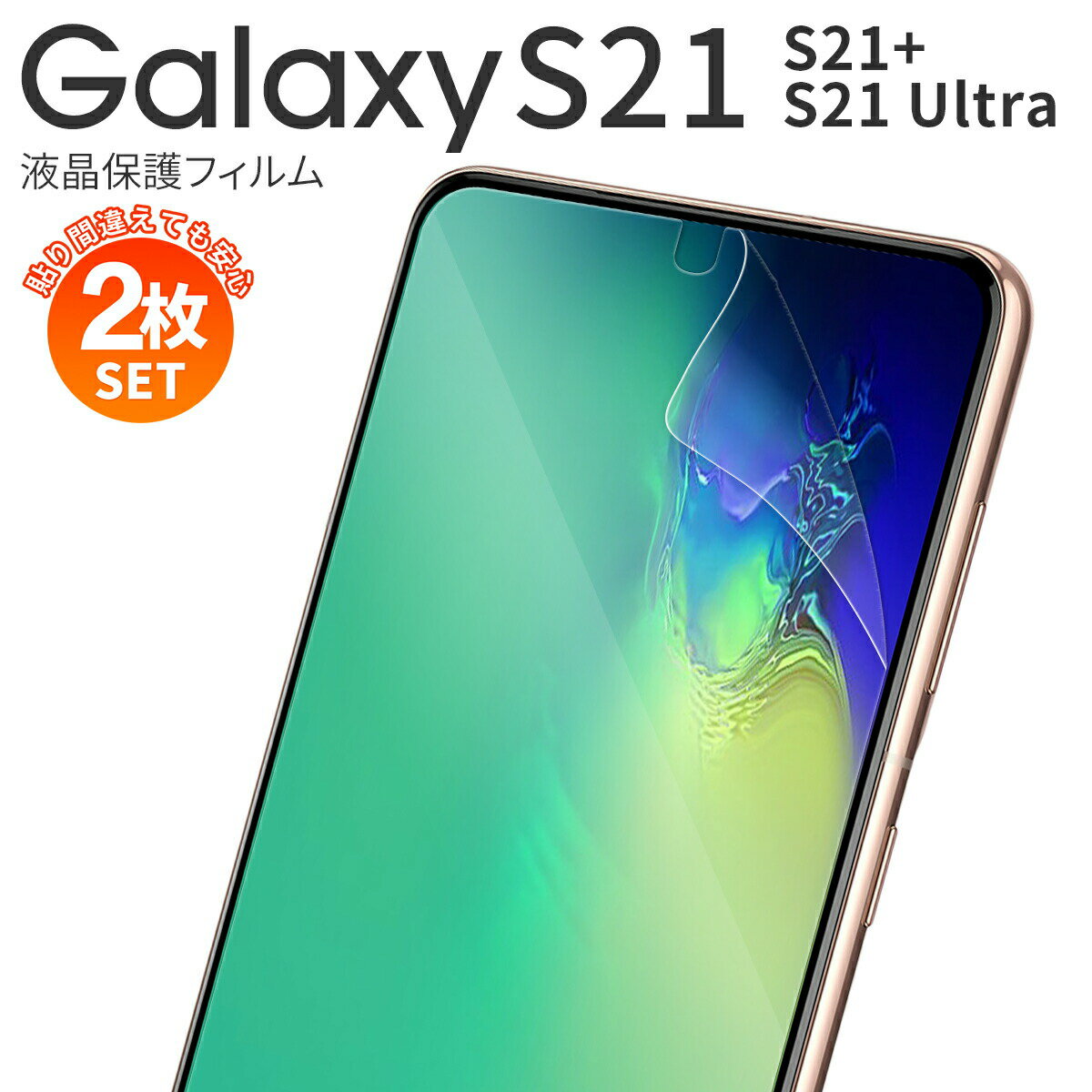 【安心の2枚セット】 galaxy s21 フィルム galaxy s21 ultra フィルム galaxy s21 5g フィルム galaxy s21+ フィルム レンズ保護 おすすめ 人気 グレア ノングレア ブルーライトカット スマホフィルム ギャラクシー 液晶保護フィルム sale