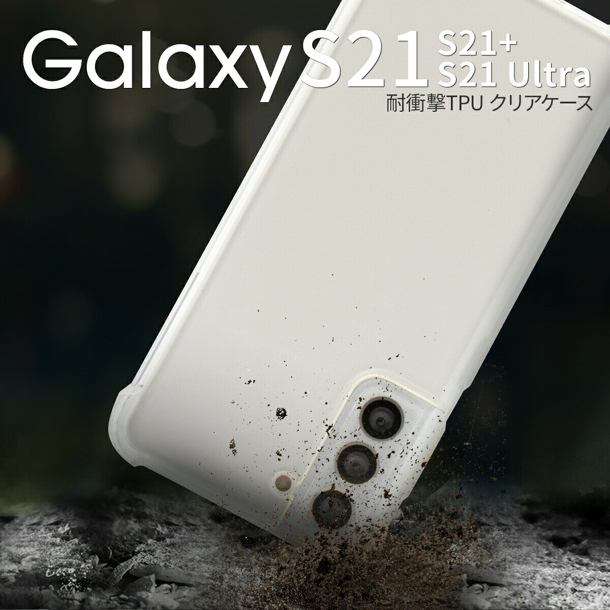 【最大30%OFF】Galaxy S21ケースはこれ！耐衝撃とデザインを両立する理由
