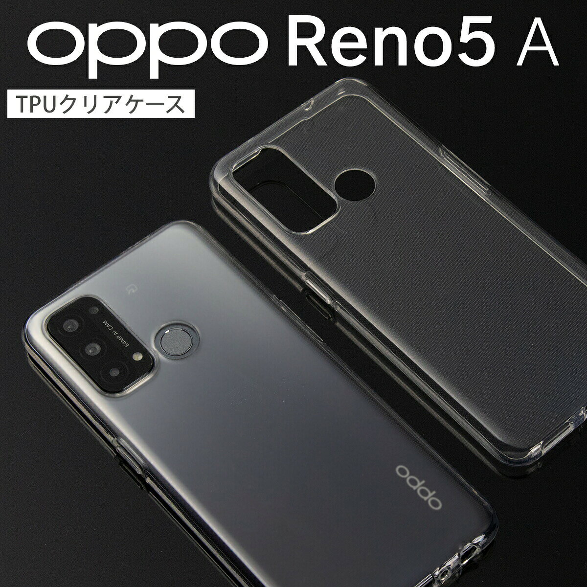 【最大30%OFF】OPPO Reno5 Aケースは今が買い！薄型クリアTPUでスマホ