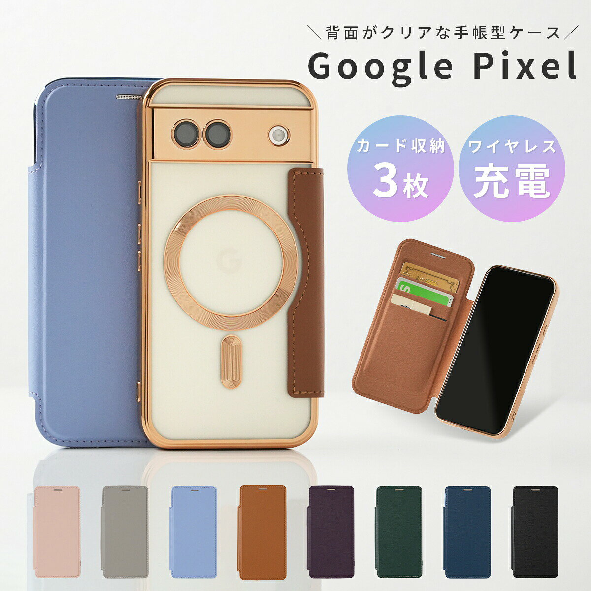 【最大30%OFF】Pixel 9a/8a/7a対応手帳型