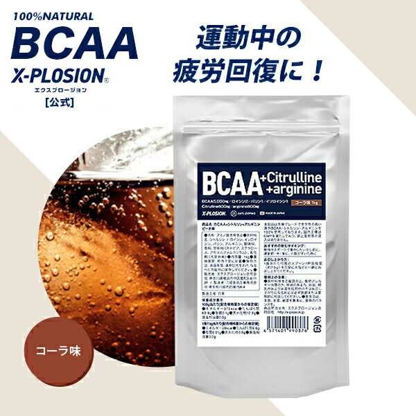 エクスプロージョン BCAA 1kg コーラ味 必須アミノ酸