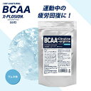 エクスプロージョン BCAA 1kg ラムネ味 必須アミノ酸 分枝鎖アミノ酸 海外ブランド X-PLOSION