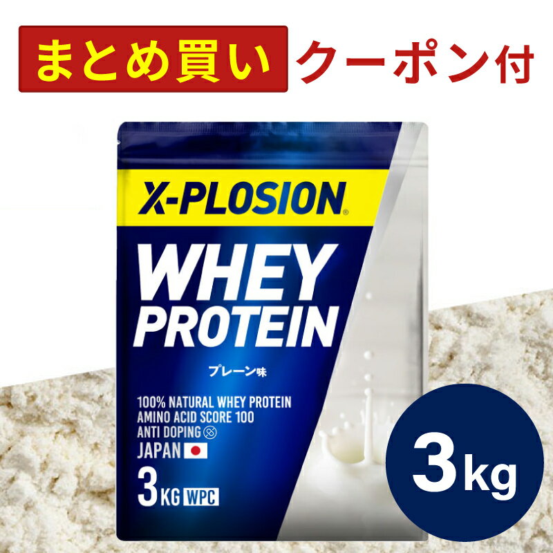 プロテイン WPC エクスプロージョン 3kg プレーン味 ホエイプロテイン 3キロ 最安値 大容量 筋肉 タンパク質 高たんぱく 運動 ダイエット 置き換え 男性 女性 子供 こども