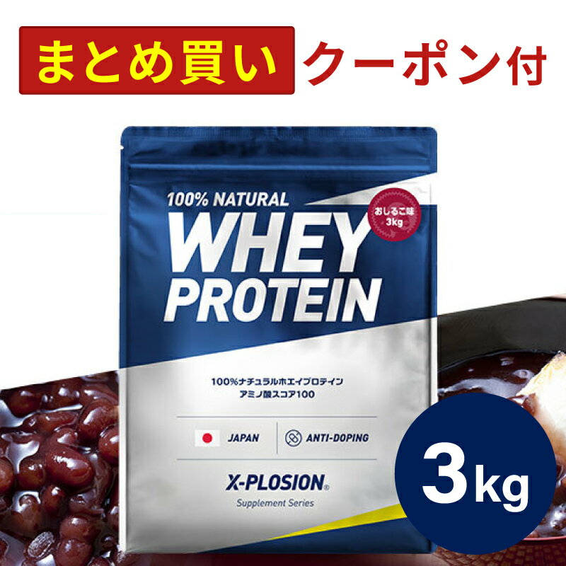 プロテイン WPC エクスプロージョン 3kg おしるこ味 ホエイプロテイン 3キロ 最安値 大容量 筋肉 タンパク質 高たんぱく 運動 ダイエット 置き換え ...
