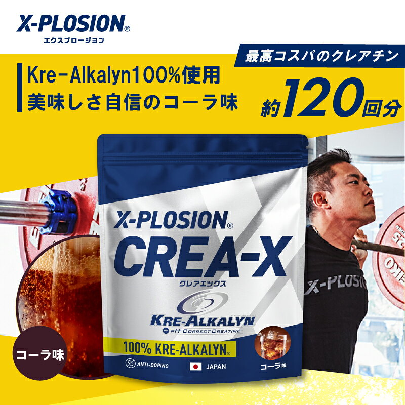 X-PLOSION 公式オンラインショップのエクスプロージョン CREA-X クレアエックス クレアチン コーラ味 100%クレアルカリン 204g/120回分 X-PLOSION サプリメント パウダー｜アングル3