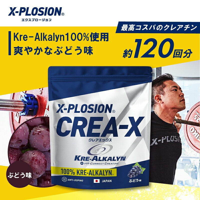 エクスプロージョン CREA-X クレアエックス クレアチン ぶどう味 100%クレアルカリ...