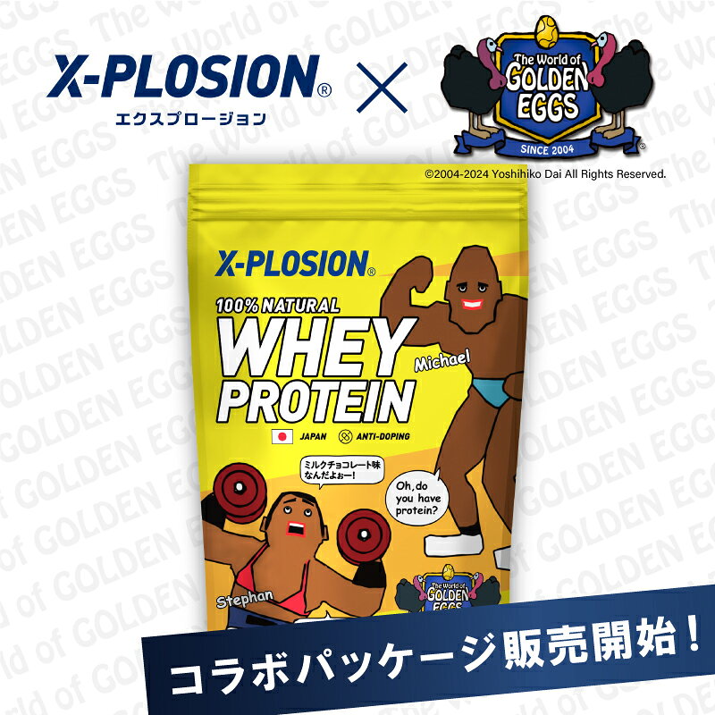 Golden Eggs コラボ X-PLOSION プロテイン WPC 1kg ミルクチョコレート味(デザインA) ゴールデンエッグス エクスプロージョン ミルクチョコレート味 ホエイプロテイン 1キロ 最安値 大容量 筋肉 タンパク質 高たんぱく 運動 ダイエット 置き換え 男性 女性 子供 こども 2