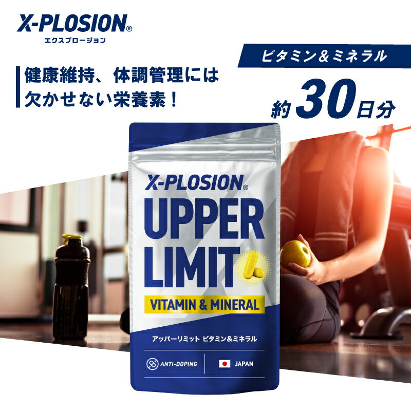 エクスプロージョン サプリメント ビタミンミネラル UPPER LIMIT アッパーリミット 150粒/30日分 国内製造