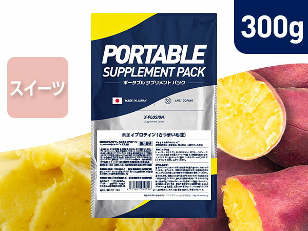 [お試し]プロテイン WPC エクスプロージョン 300g さつまいも味 ホエイプロテイン 300グラム サンプル アミノ酸 スコア100 最安値 筋肉 高タンパク 運動 ダイエット 置き換え 味 おすすめ 男性 女性 子供 こども