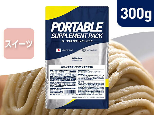 [お試し]プロテイン WPC エクスプロージョン 300g モンブラン味 ホエイプロテイン 300グラム サンプル アミノ酸 スコア100 最安値 筋肉 高タンパク 運動 ダイエット 置き換え 味 おすすめ 男性 女性 子供 こども