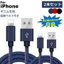 2本セット iPhone 14 Plus 14 Pro Pro Max ライトニングケーブルType-C iPhone USB 充電ケーブル iPhone SE3 SE2 13/12/11/XS/XR/XS Max/X iPhone 8/8 Plus/7/7 Plus/iPod アイフォン 充電器 2メートル コード デニム データ同期 高耐久 タフ 断線しにくい 送料無料