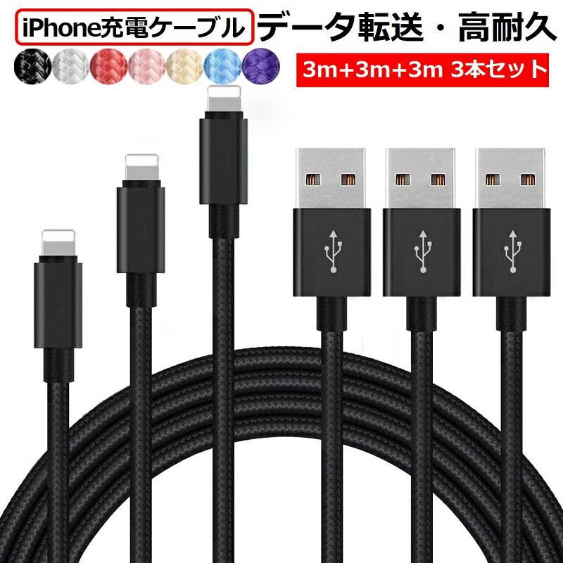 3m*3本 ライトニングケーブル iPhone 14 Plus 14 Pro Max 充電ケーブル 3メートル iPhone SE3 2 13/12/11/XS/XR/XS Max/X iPhone 8 7 Plus iPod アイフォン 充電器 コード データ同期 高耐久 タフ 断線しにくい 送料無料